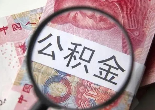 赣州中山住房公积金可以提取吗（赣州中山公积金能全部提取吗）